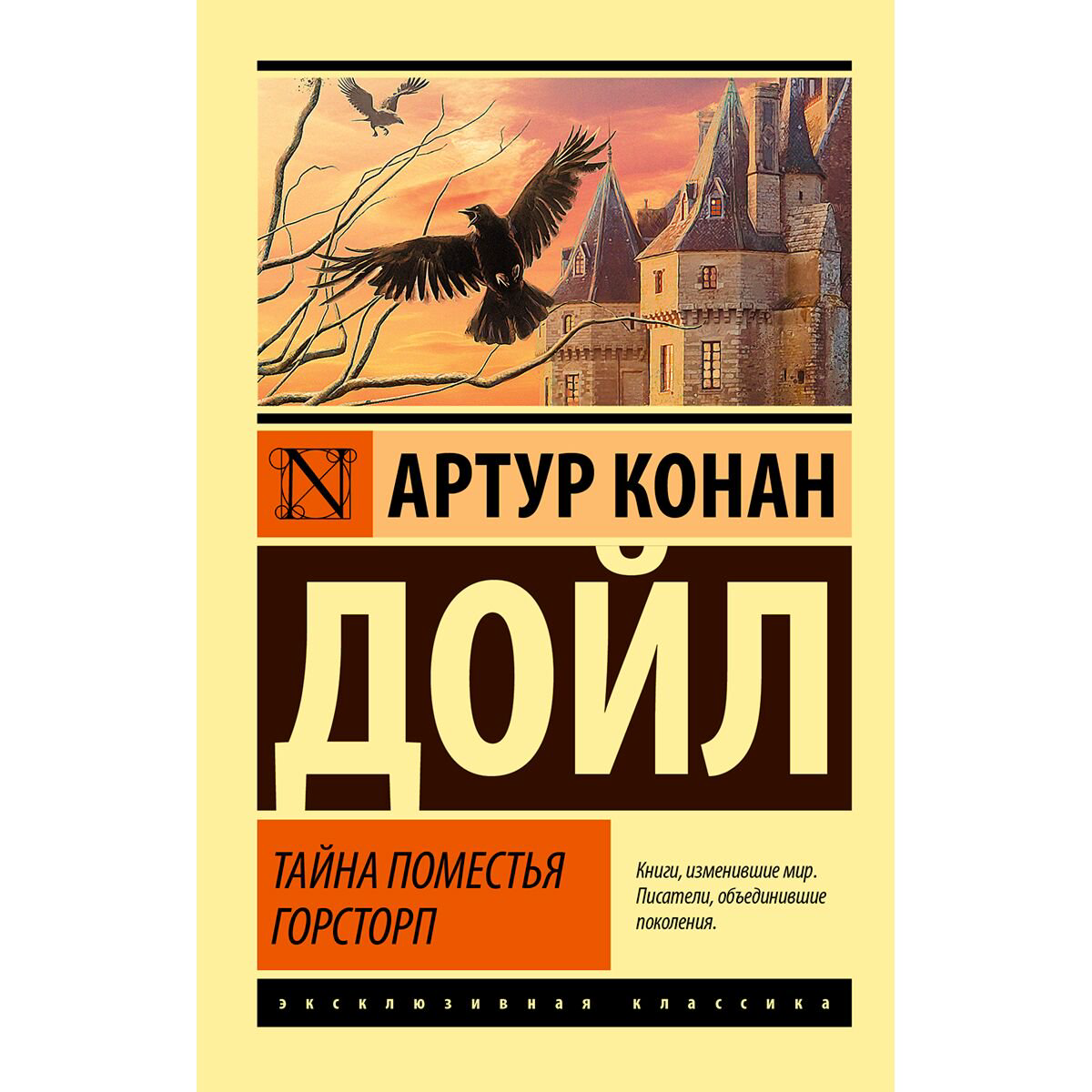 Фантастика Дойл А. К.: Тайна поместья Горсторп купить,NaN