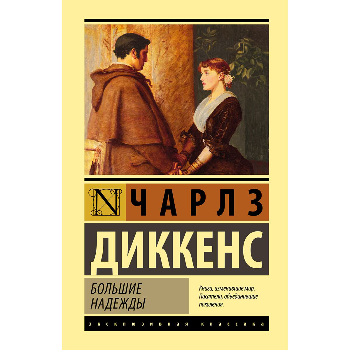 Всемирная классика Диккенс Ч.: Большие надежды купить,NaN
