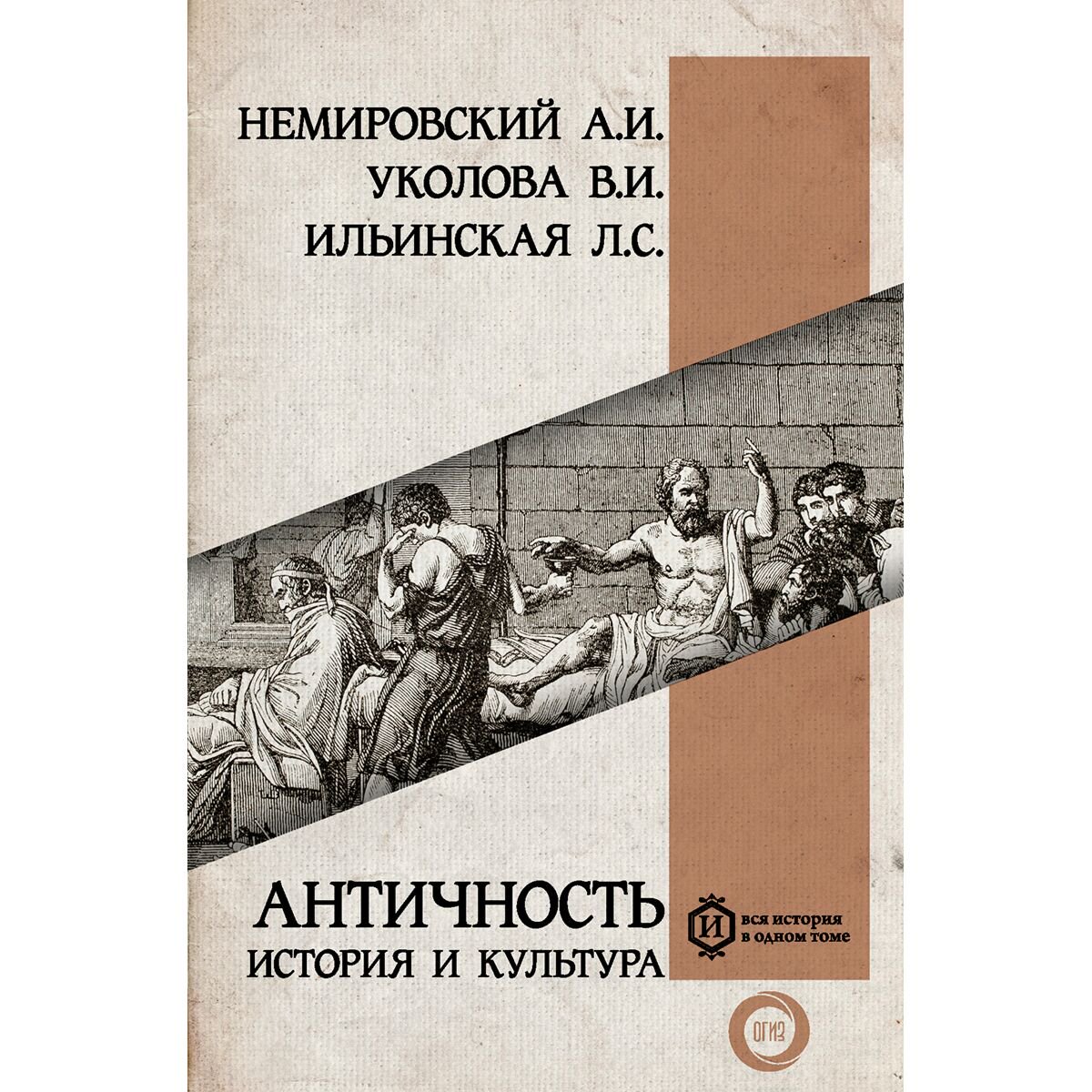 Мировая история Немировский А. И., Ильинская Л. С., Уколова В. И. Античность: история и культура купить,NaN