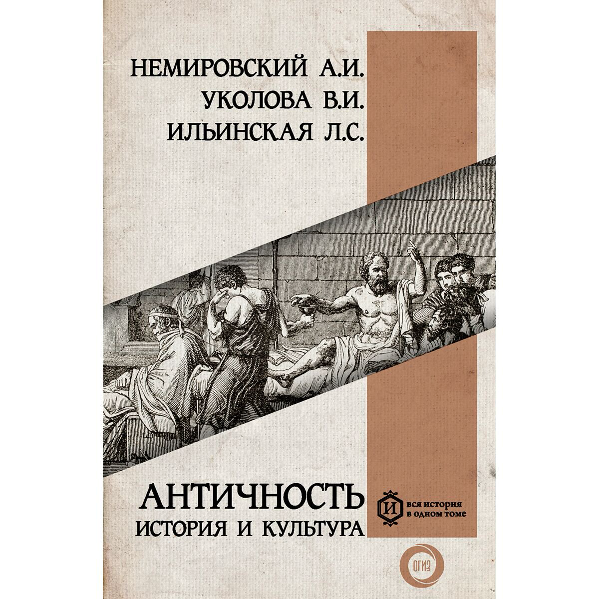 Мировая история Немировский А. И., Ильинская Л. С., Уколова В. И. Античность: история и культура купить,NaN