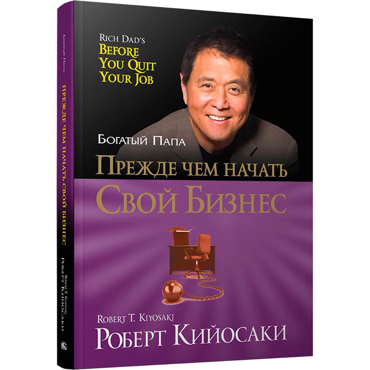 Личная эффективность Кийосаки Р. Прежде чем начать свой бизнес купить,NaN