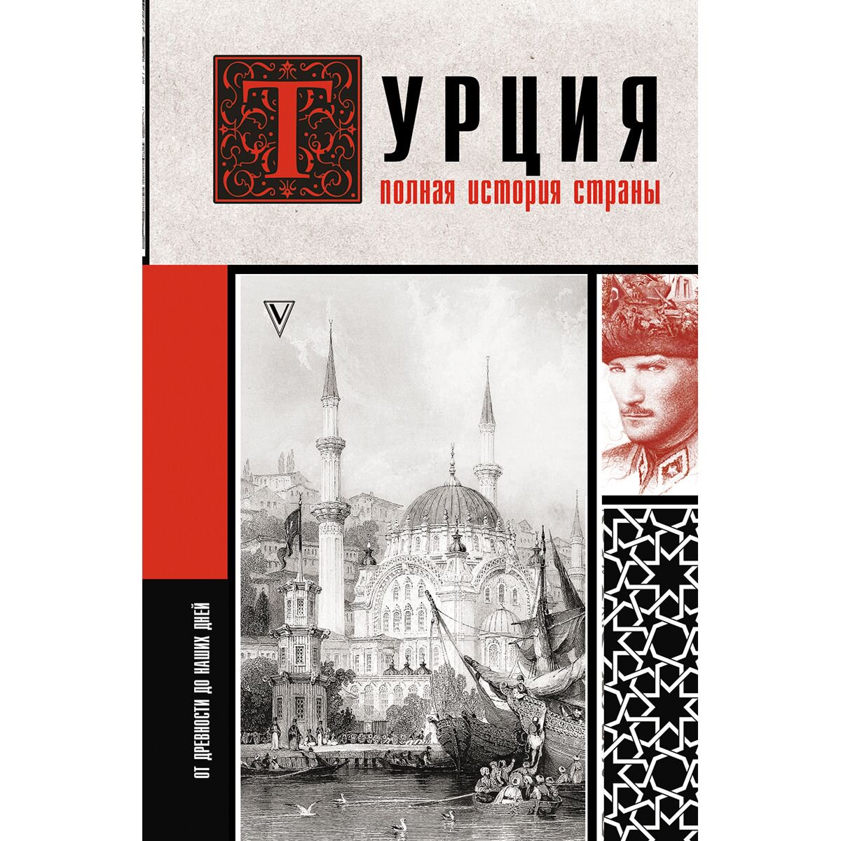 Мировая история Йылмаз М.: Турция. Полная история страны купить,NaN