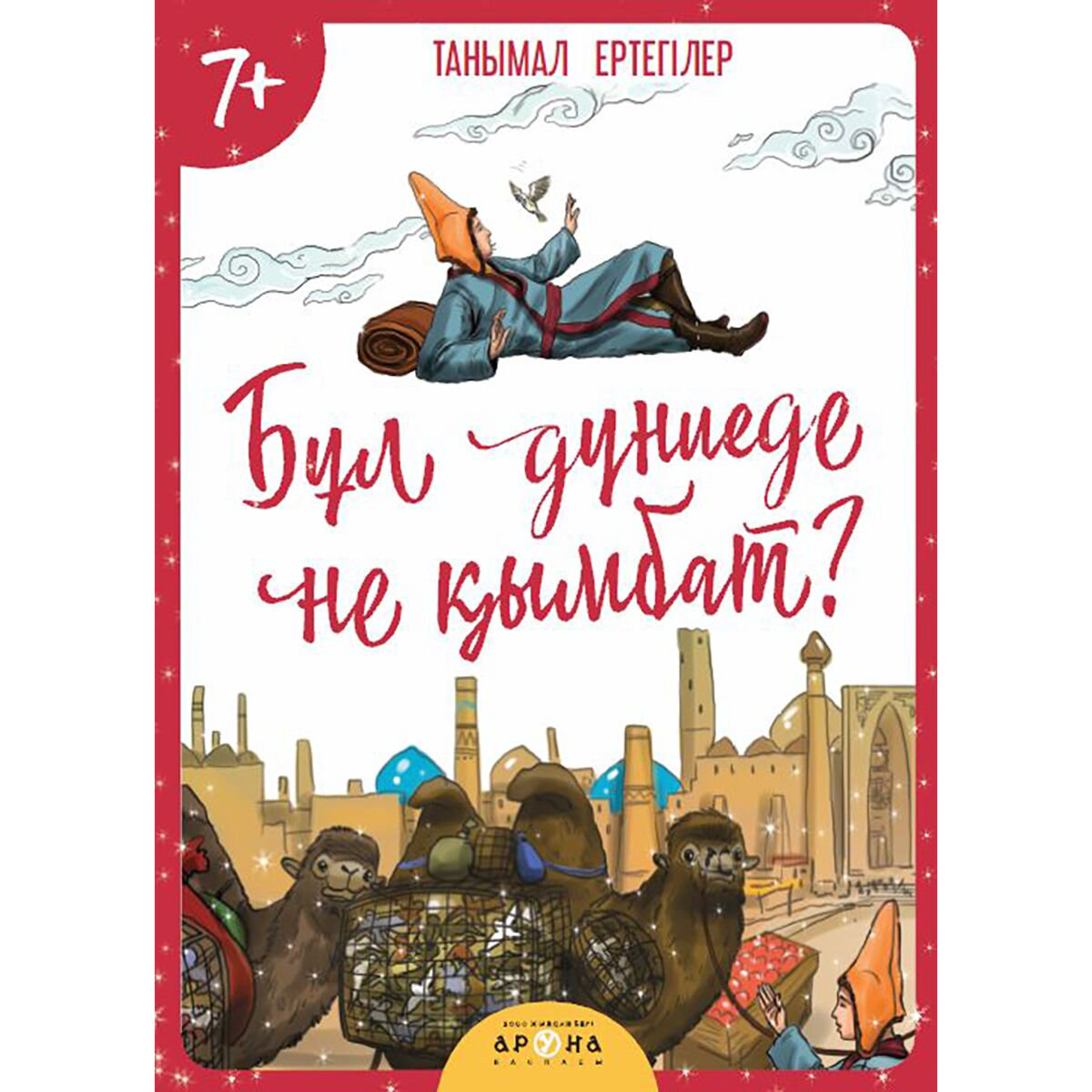 Сказки Бұл дүниеде не қымбат купить,NaN