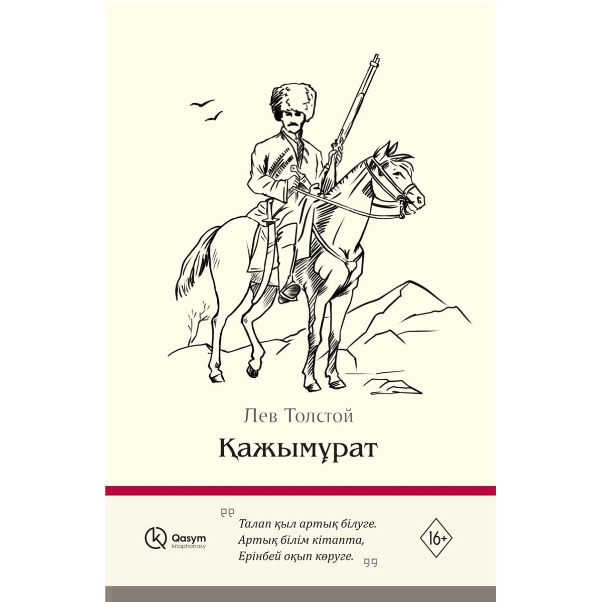 Русская классика Толстой Л. Н. Қажымұрат купить,NaN