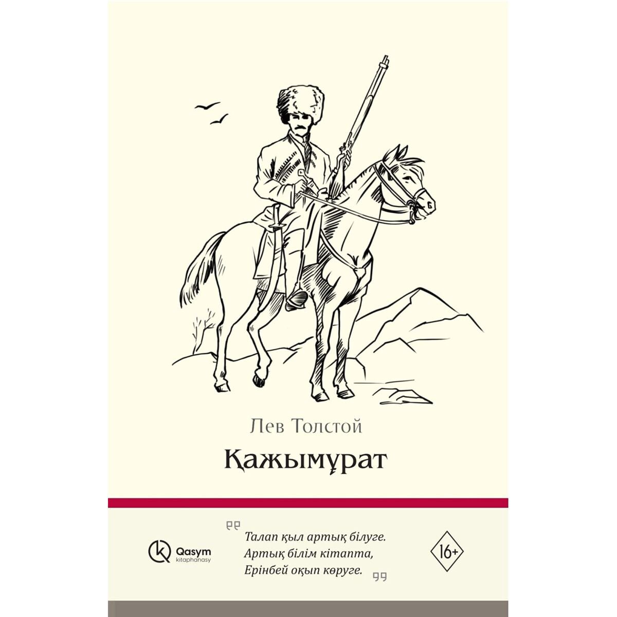 Русская классика Толстой Л. Н. Қажымұрат купить,NaN