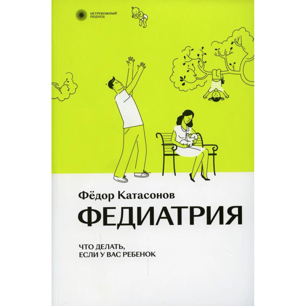 Книги для родителей Катасонов Ф. Федиатрия. Что делать, если у вас ребенок купить,NaN