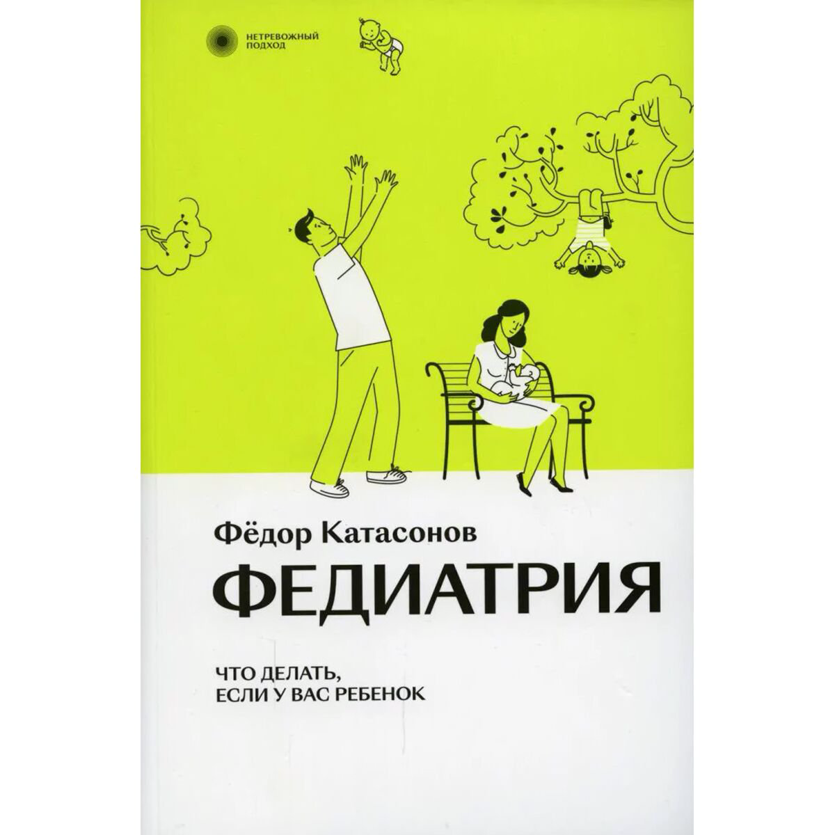 Книги для родителей Катасонов Ф. Федиатрия. Что делать, если у вас ребенок купить,NaN