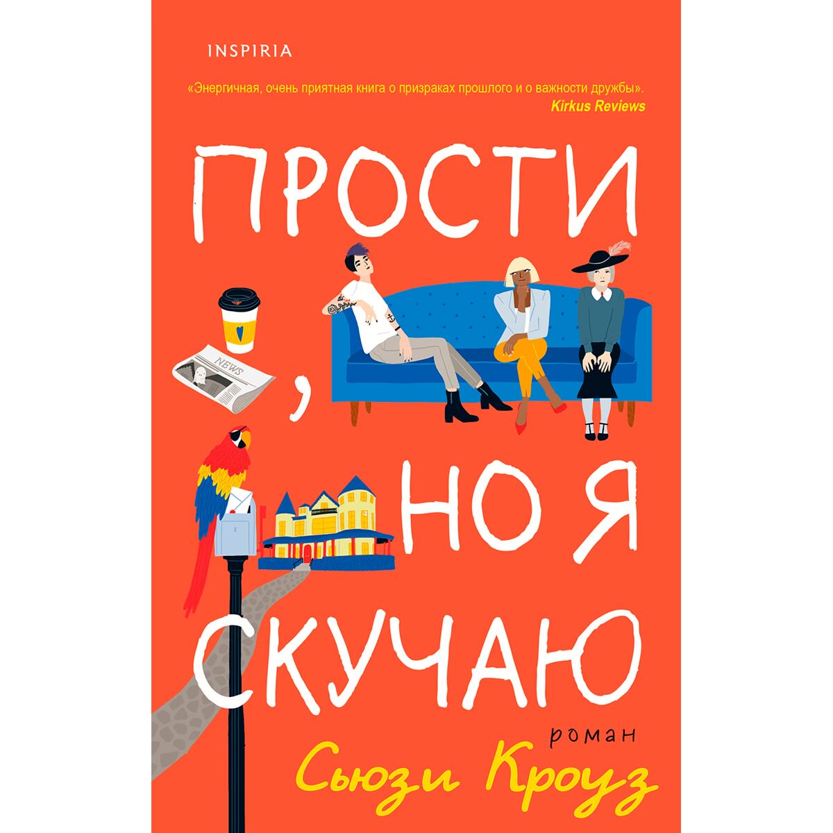 Сентиментальный роман Кроуз С.: Прости, но я скучаю купить,NaN