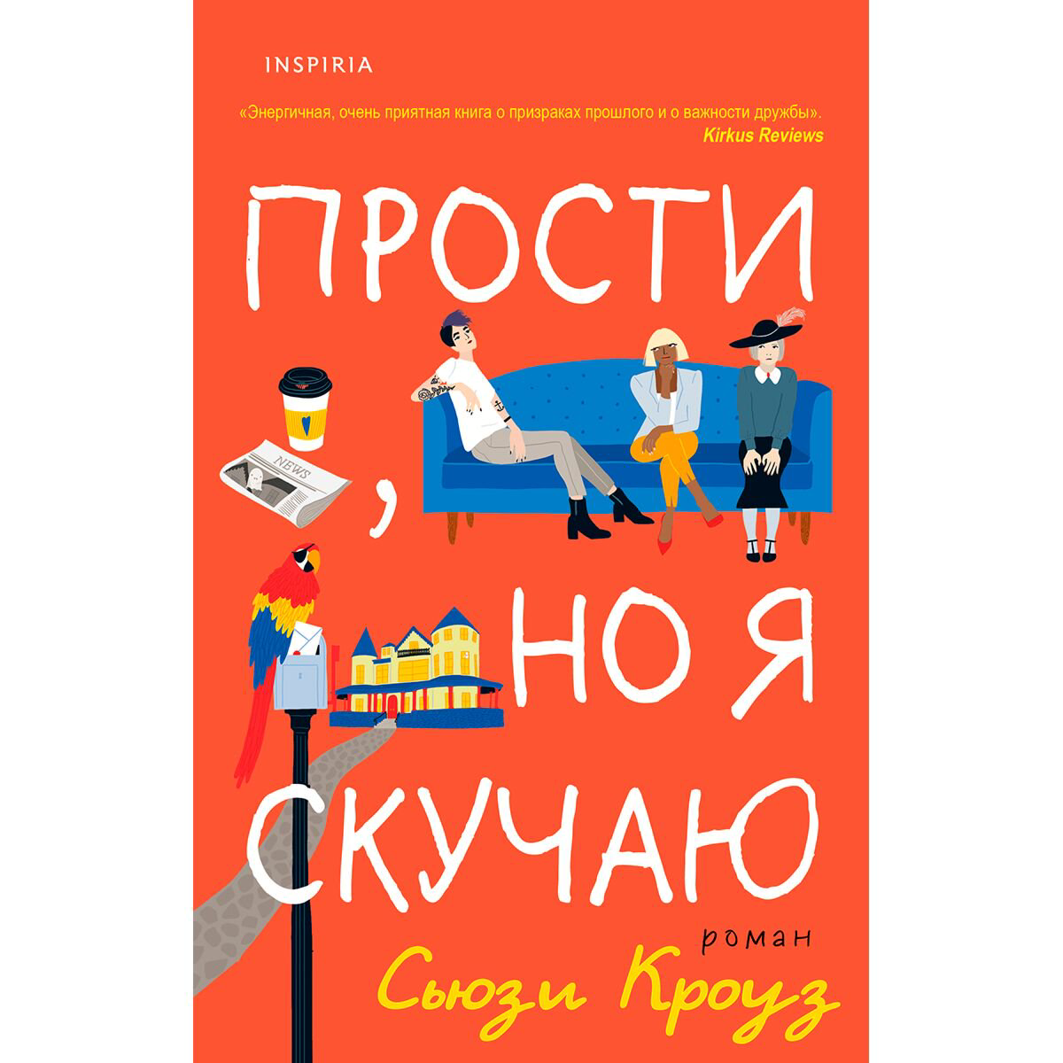 Сентиментальный роман Кроуз С.: Прости, но я скучаю купить,NaN