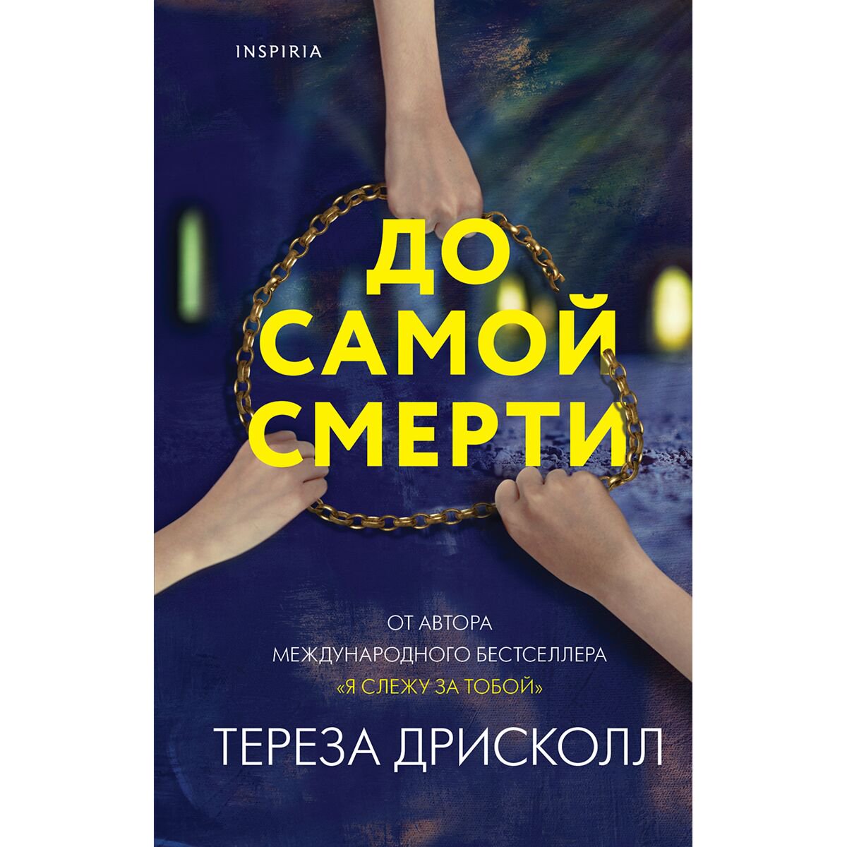 Остросюжетная литература Дрисколл Т. До самой смерти купить,NaN