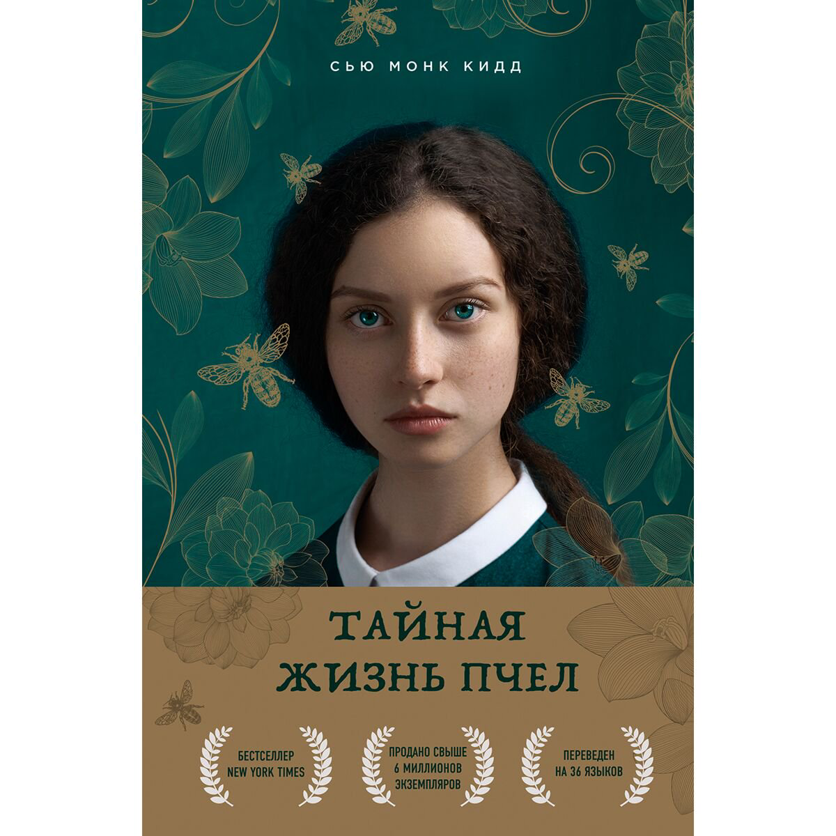 Современная мировая проза Кидд С. М. Тайная жизнь пчел купить,NaN
