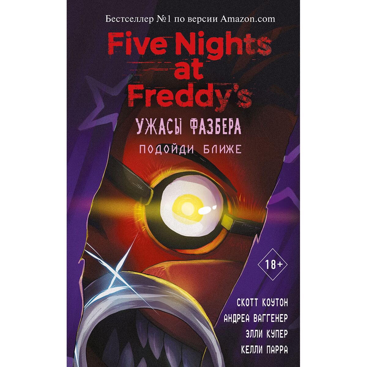 Young adult Коутон С. Ваггенер А. Уэст К.Э. FNAF Ужасы Фазбера Подойди ближе выпуск 4 - ForteMarket Young adult Коутон С. Ваггенер А. Уэст К.Э. FNAF Ужасы Фазбера Подойди ближе выпуск 4 купить,NaN