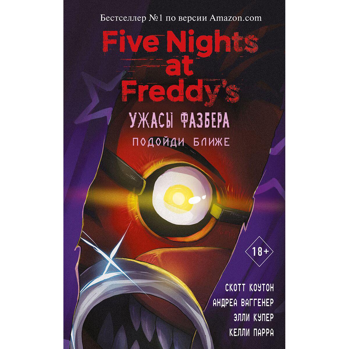Young adult Коутон С. Ваггенер А. Уэст К.Э. FNAF Ужасы Фазбера Подойди ближе выпуск 4 - ForteMarket Young adult Коутон С. Ваггенер А. Уэст К.Э. FNAF Ужасы Фазбера Подойди ближе выпуск 4 купить,NaN