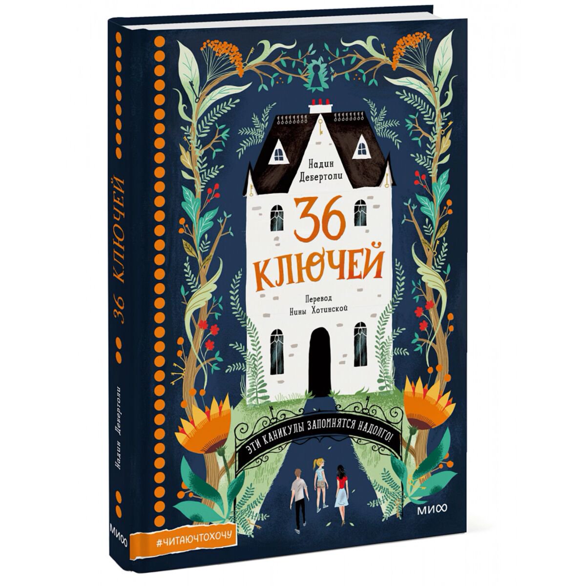 Детская литература Дебертоли Н.: 36 ключей. Эти каникулы запомнятся надолго! купить,NaN