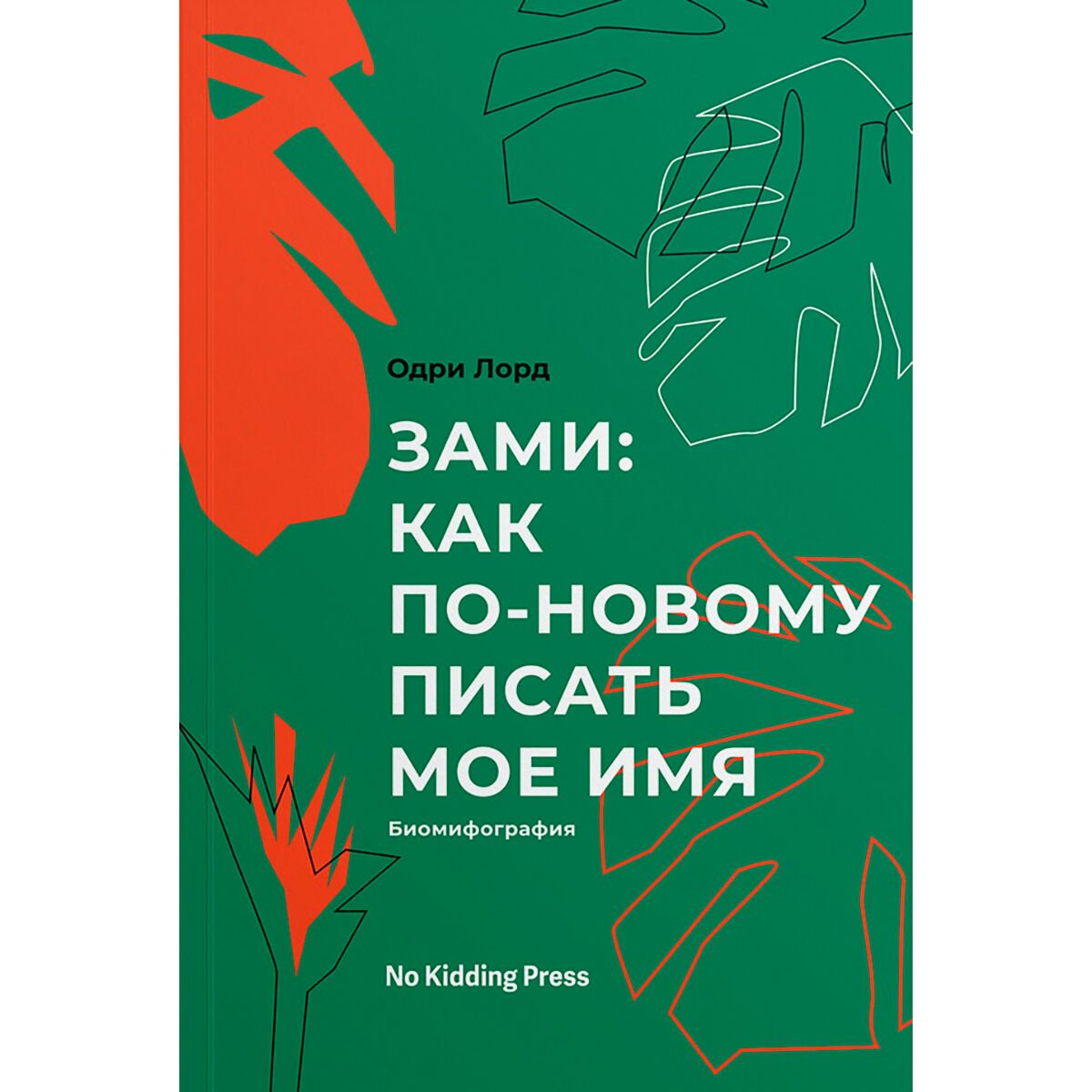 Современная мировая проза Лорд О.: Зами: как по-новому писать мое имя купить,NaN