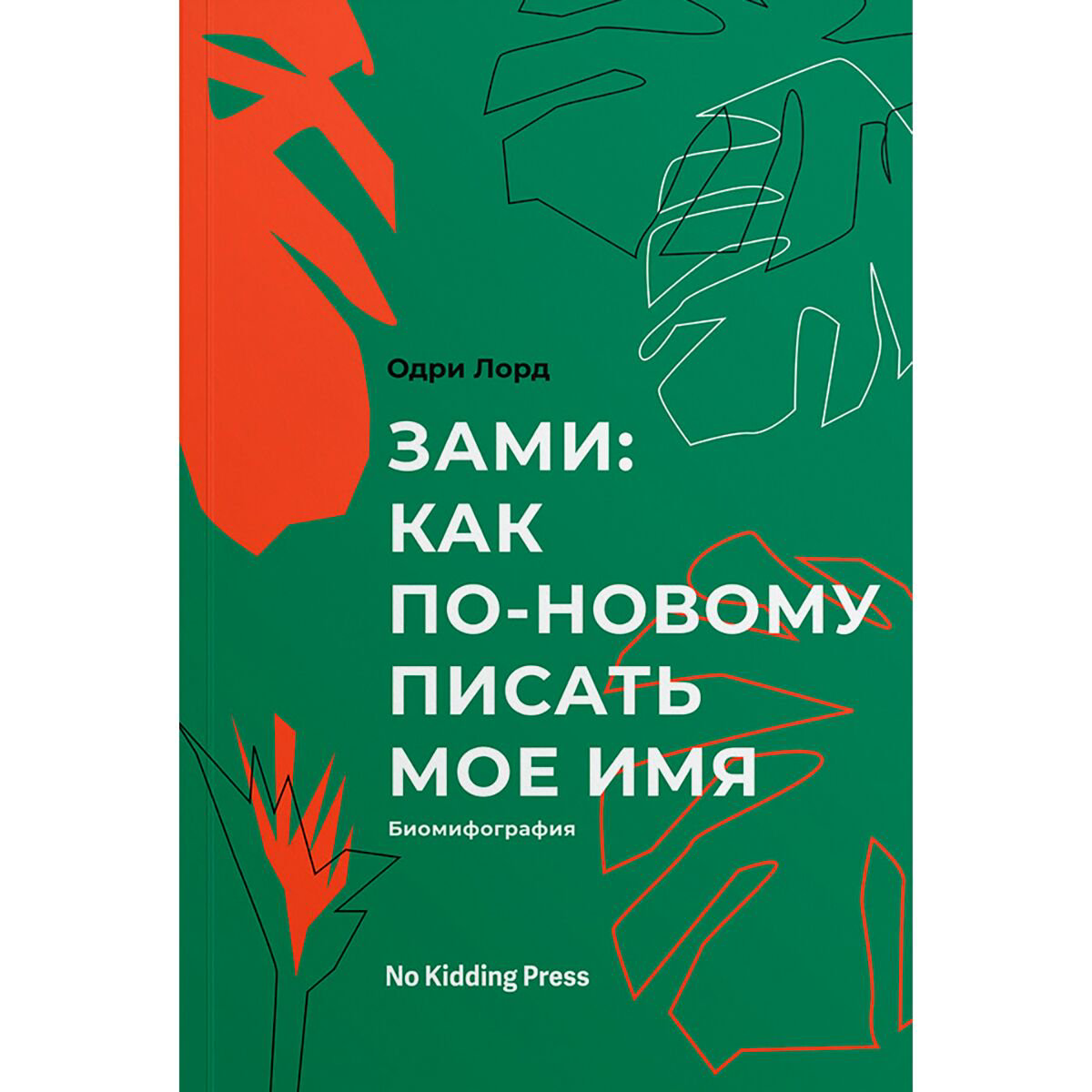 Современная мировая проза Лорд О.: Зами: как по-новому писать мое имя купить,NaN