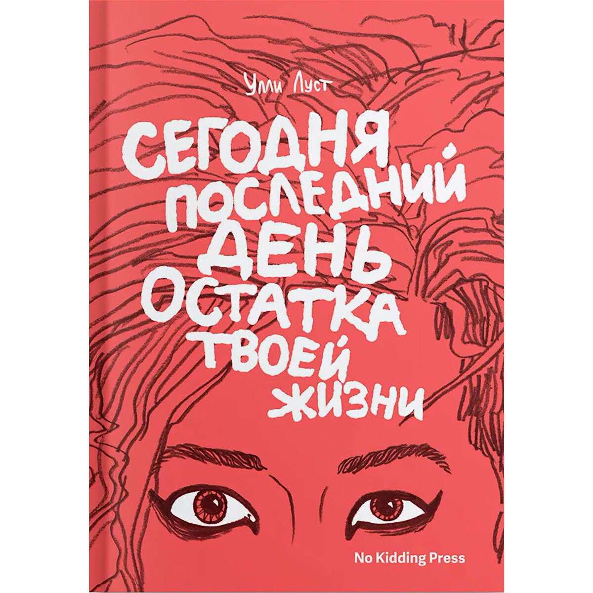 Комиксы, графические романы Луст У.: Сегодня последний день остатка твоей жизни купить,NaN
