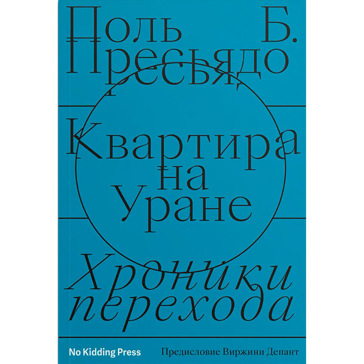 Политика, социология Пресьядо П. Б. Квартира на Уране купить,NaN