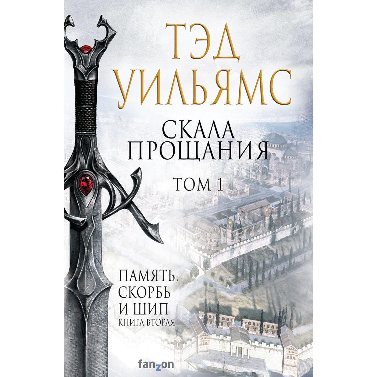 Фантастика Уильямс Т. Скала Прощания. Том 1 купить,NaN
