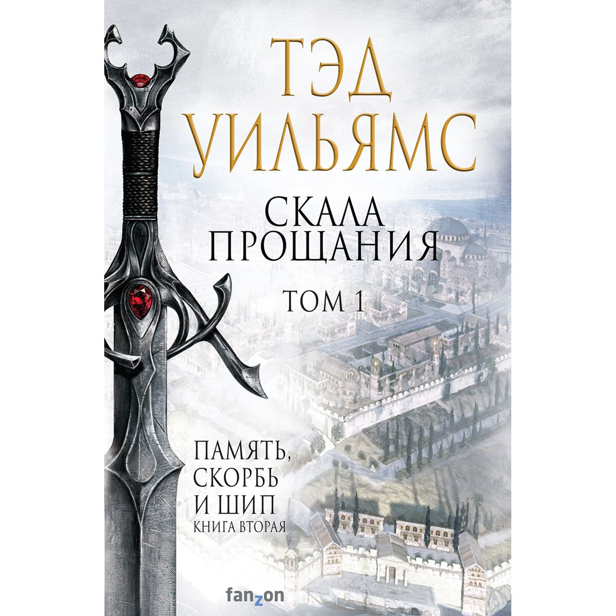 Фантастика Уильямс Т. Скала Прощания. Том 1 купить,NaN