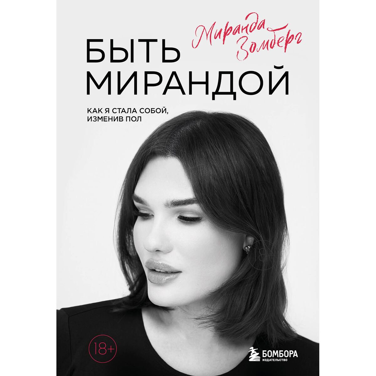 Биографии, мемуары Зомберг М.: Быть Мирандой. Как я стала собой, изменив пол купить,NaN