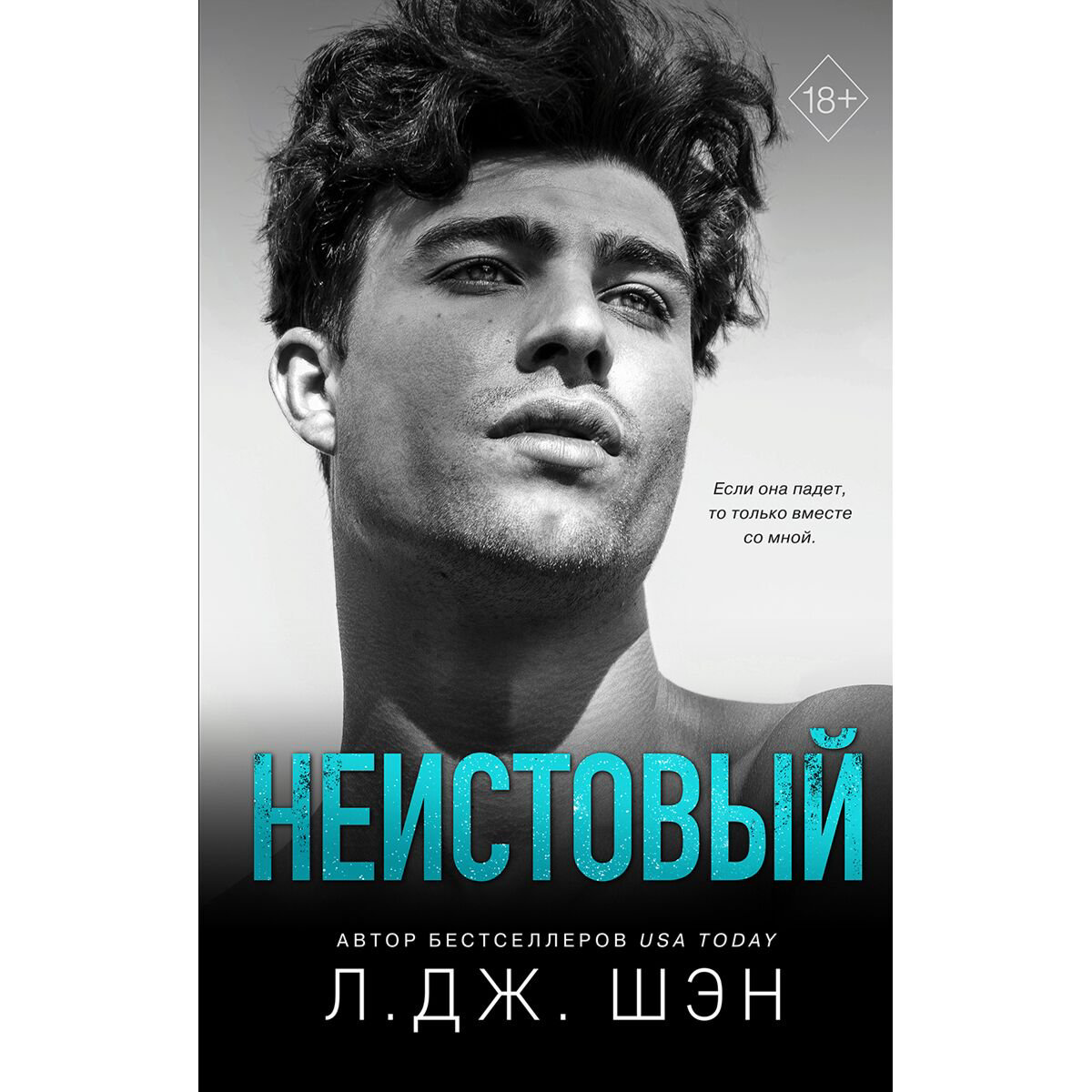 Сентиментальный роман Шэн Л. Дж.: Святые грешники. Неистовый #2 купить,NaN