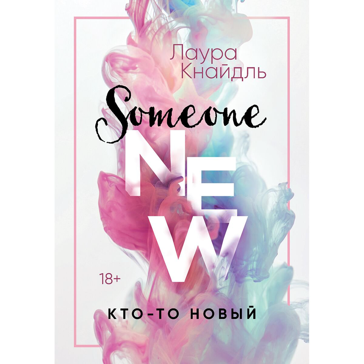 Young adult Кнайдль Л. Кто-то новый купить,NaN