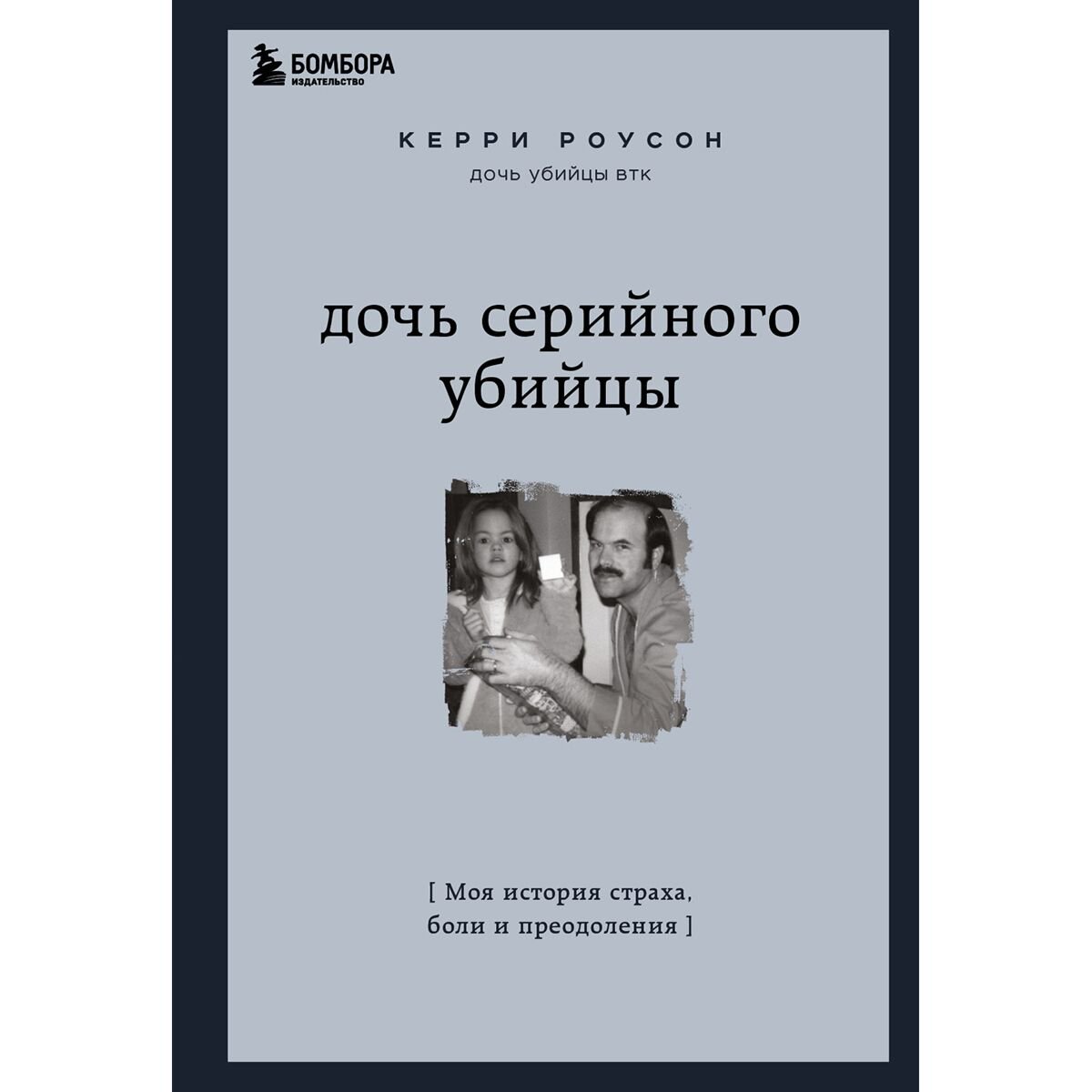 Биографии и мемуары Роусон К. Дочь серийного убийцы. Моя история страха, боли и преодоления купить,NaN
