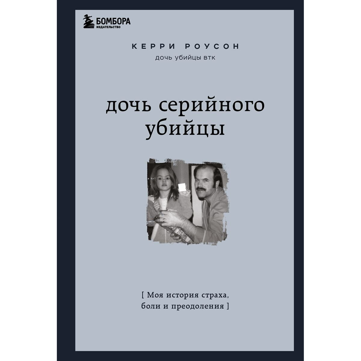 Биографии и мемуары Роусон К. Дочь серийного убийцы. Моя история страха, боли и преодоления купить,NaN