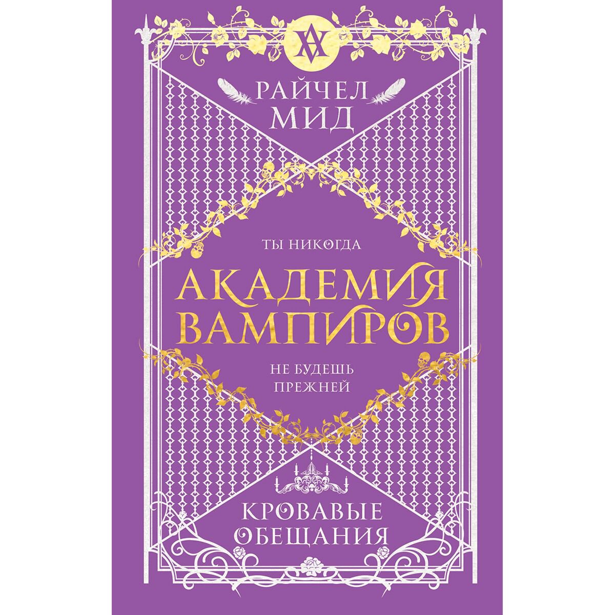Young adult Мид Р. Академия вампиров. Книга 4. Кровавые обещания купить,NaN
