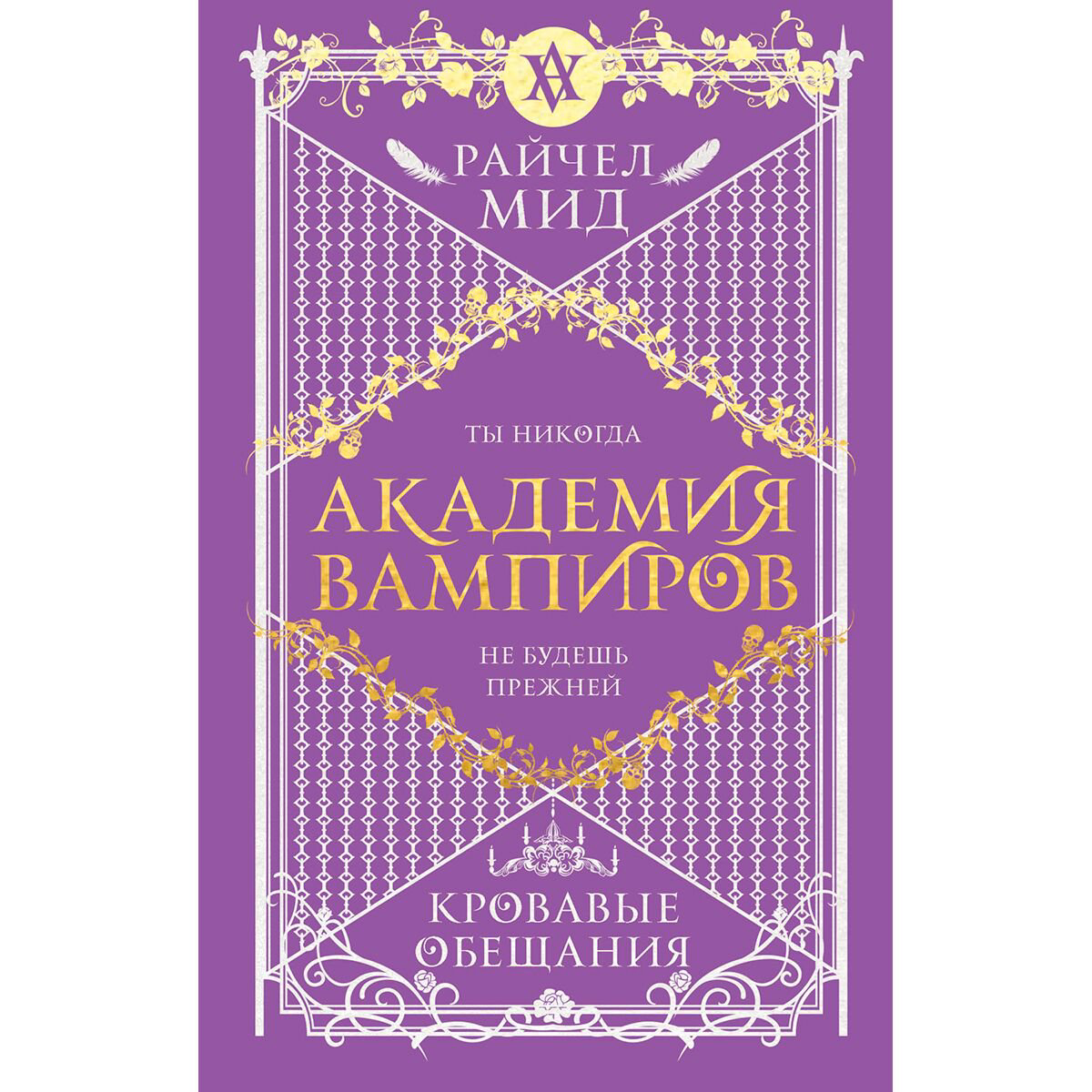 Young adult Мид Р. Академия вампиров. Книга 4. Кровавые обещания купить,NaN