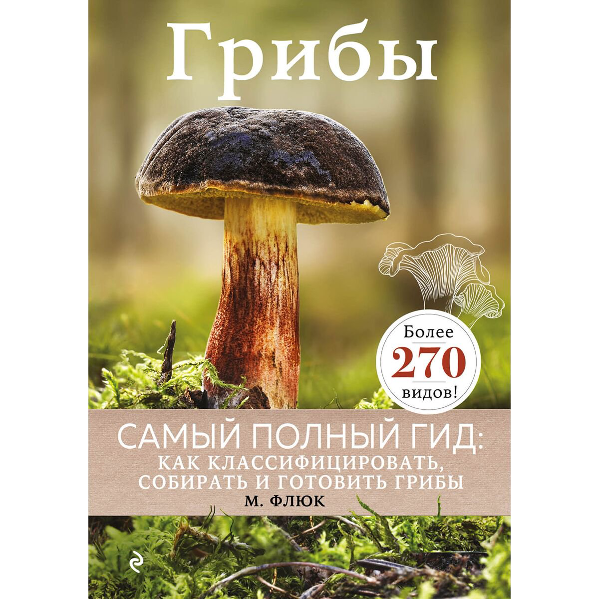 Научно-популярная литература Флюк М. Грибы купить,NaN