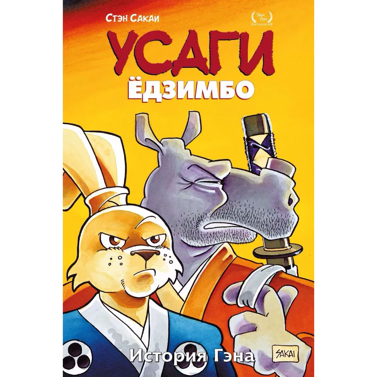 Комиксы Сакаи С. Усаги Ёдзимбо. Том 7. История Гена купить,NaN