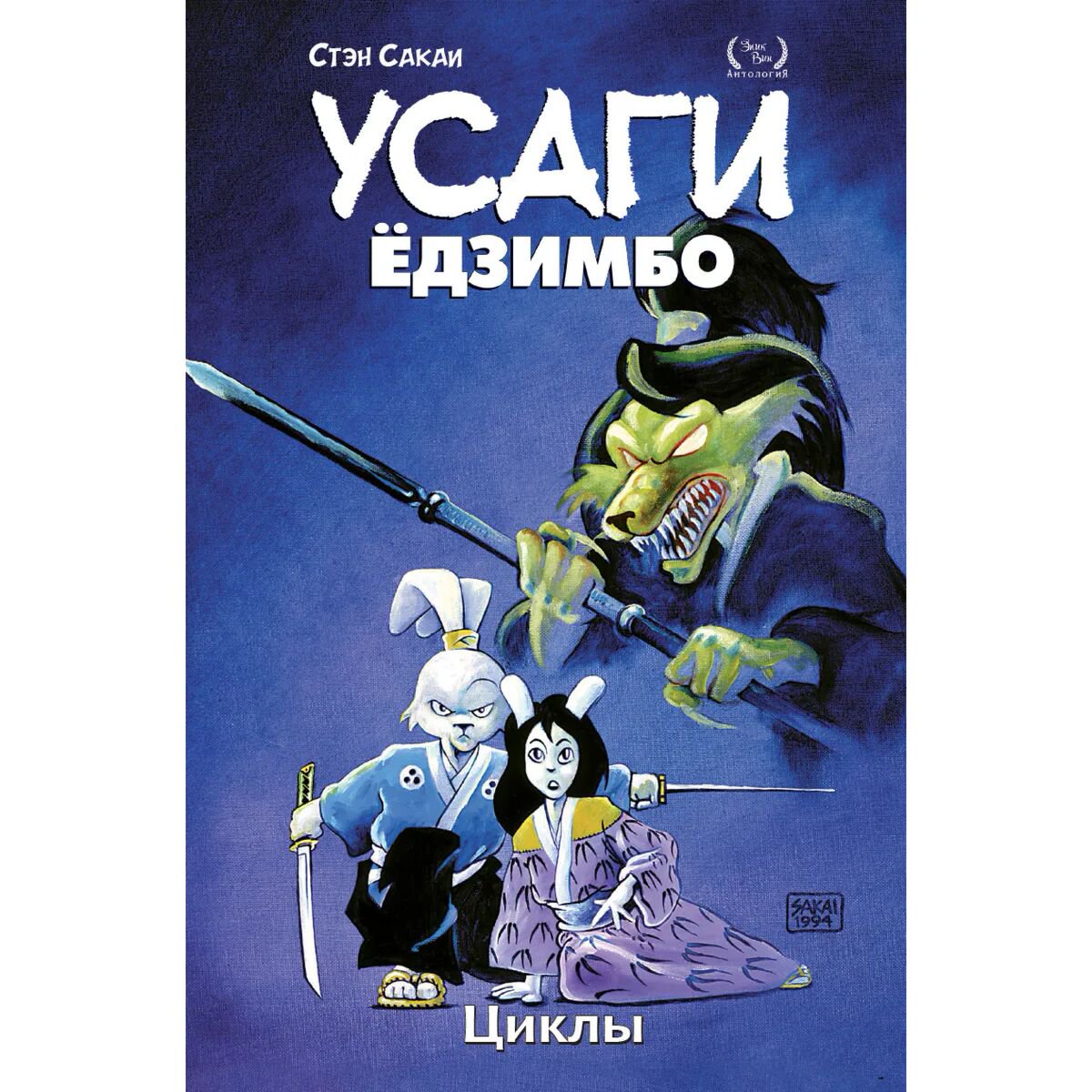 Комиксы Сакаи С. Усаги Ёдзимбо. Том 6. Циклы купить,NaN