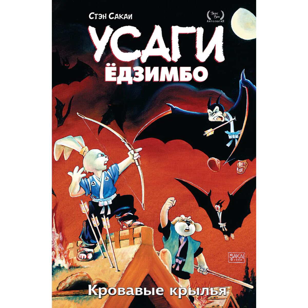 Комиксы Сакаи С. Усаги Ёдзимбо. Том 5. Кровавые крылья купить,NaN