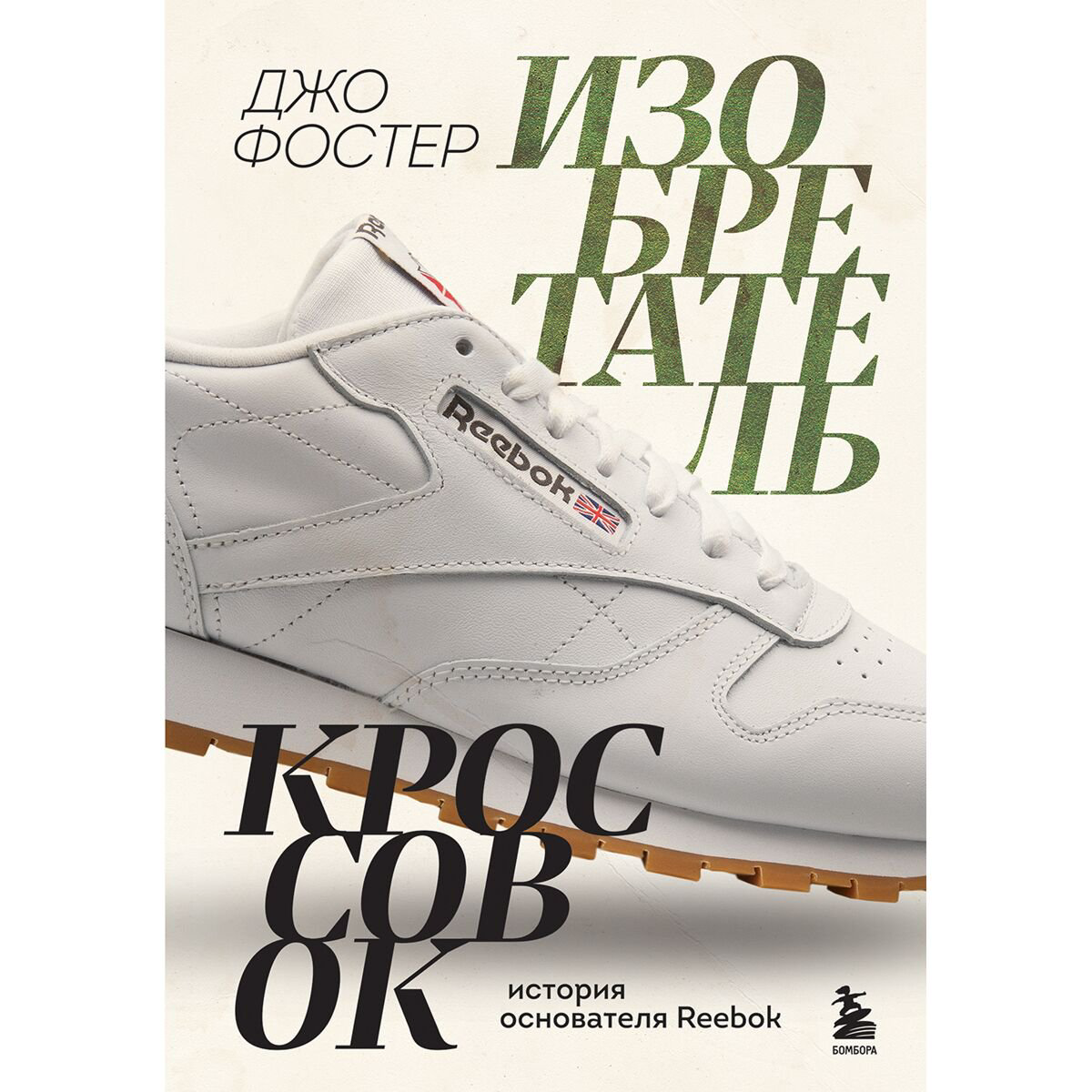 Бизнес Фостер Джо: Изобретатель кроссовок. История основателя Reebok купить,NaN