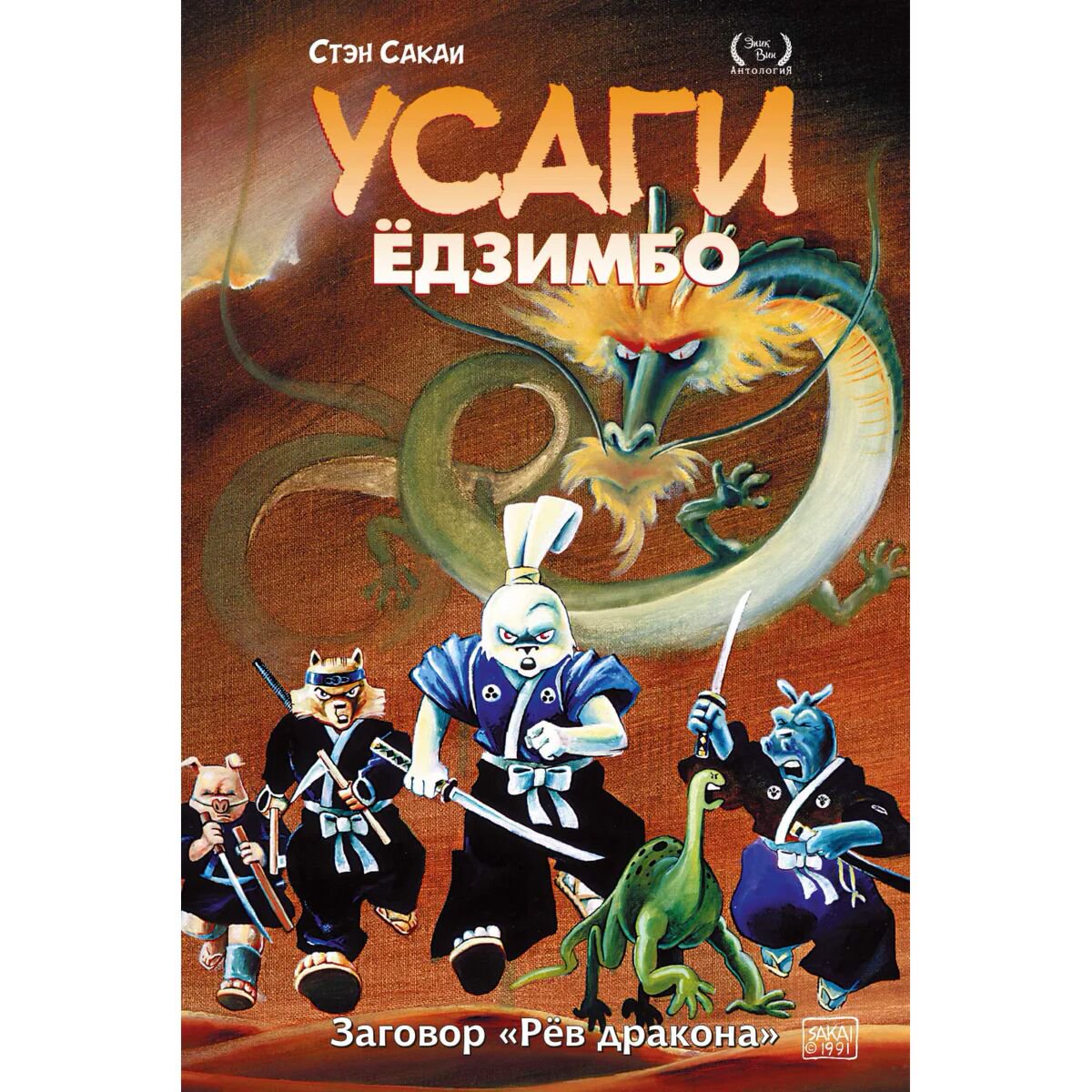 Комиксы Сакаи С. Усаги Ёдзимбо. Том 4. Рёв дракона купить,NaN