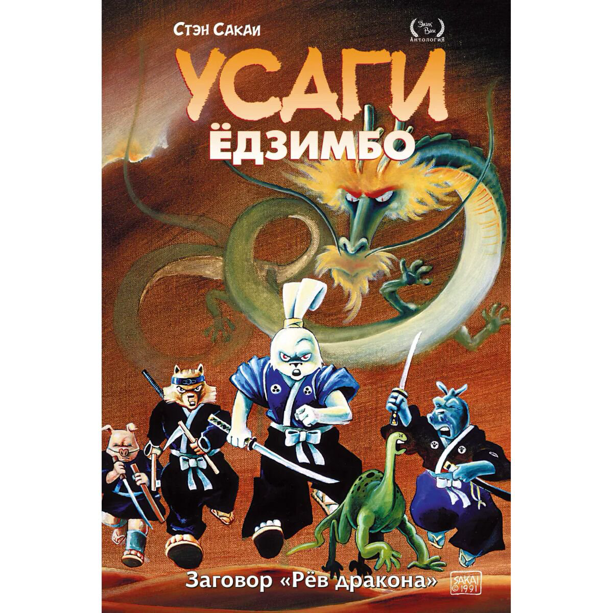 Комиксы Сакаи С. Усаги Ёдзимбо. Том 4. Рёв дракона купить,NaN