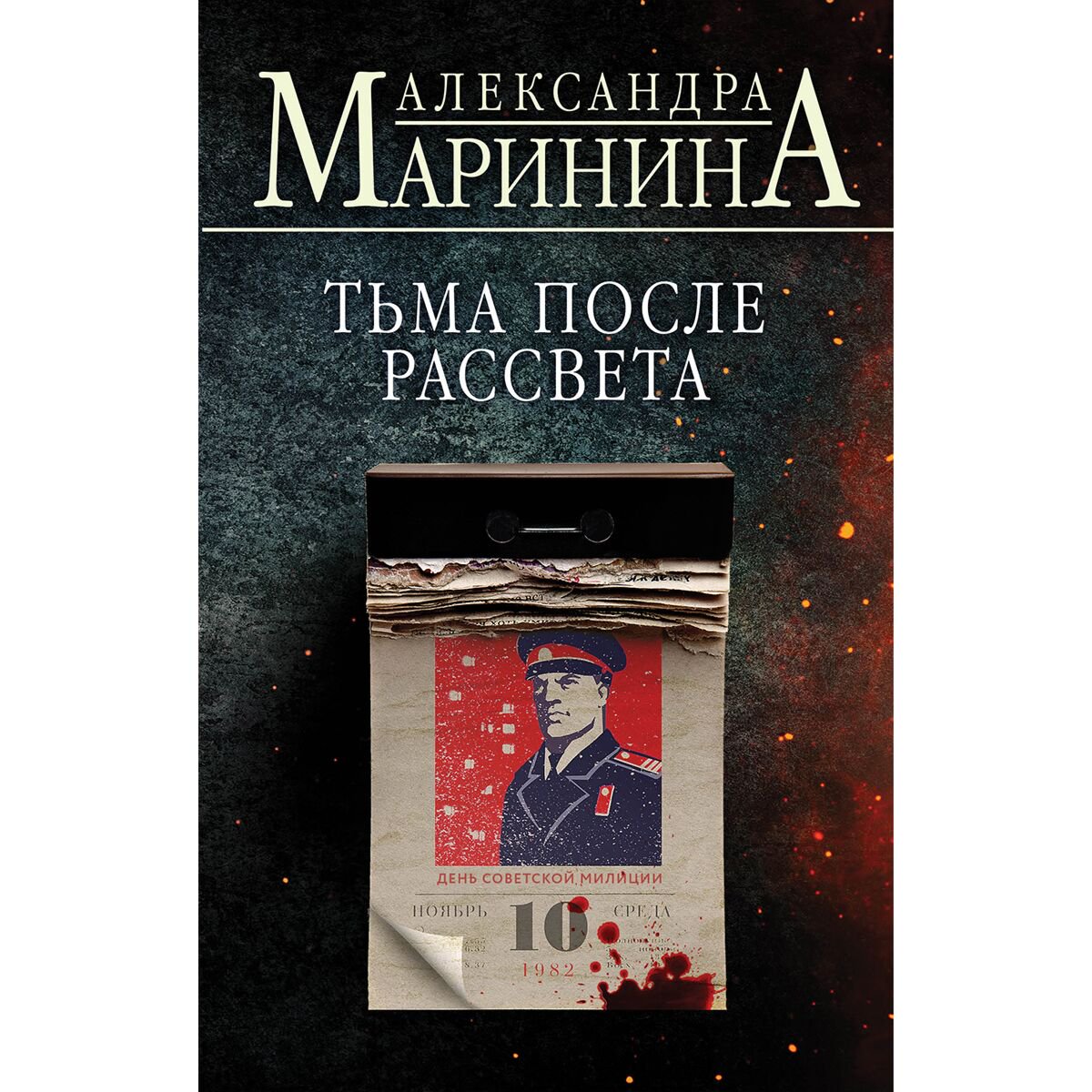Остросюжетная литература Маринина А. Тьма после рассвета купить,NaN