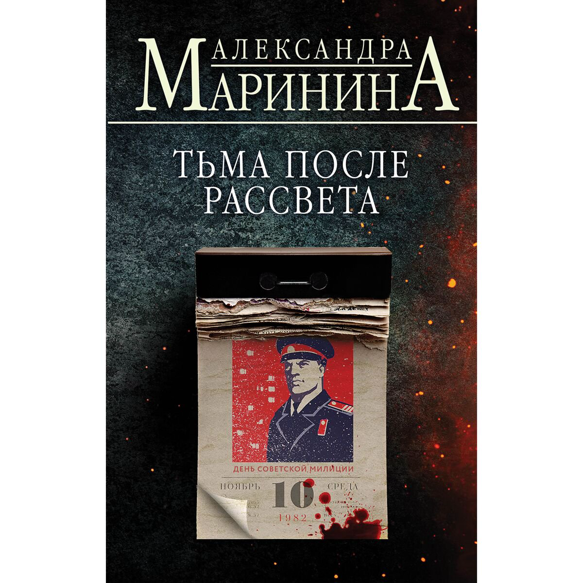 Остросюжетная литература Маринина А. Тьма после рассвета купить,NaN
