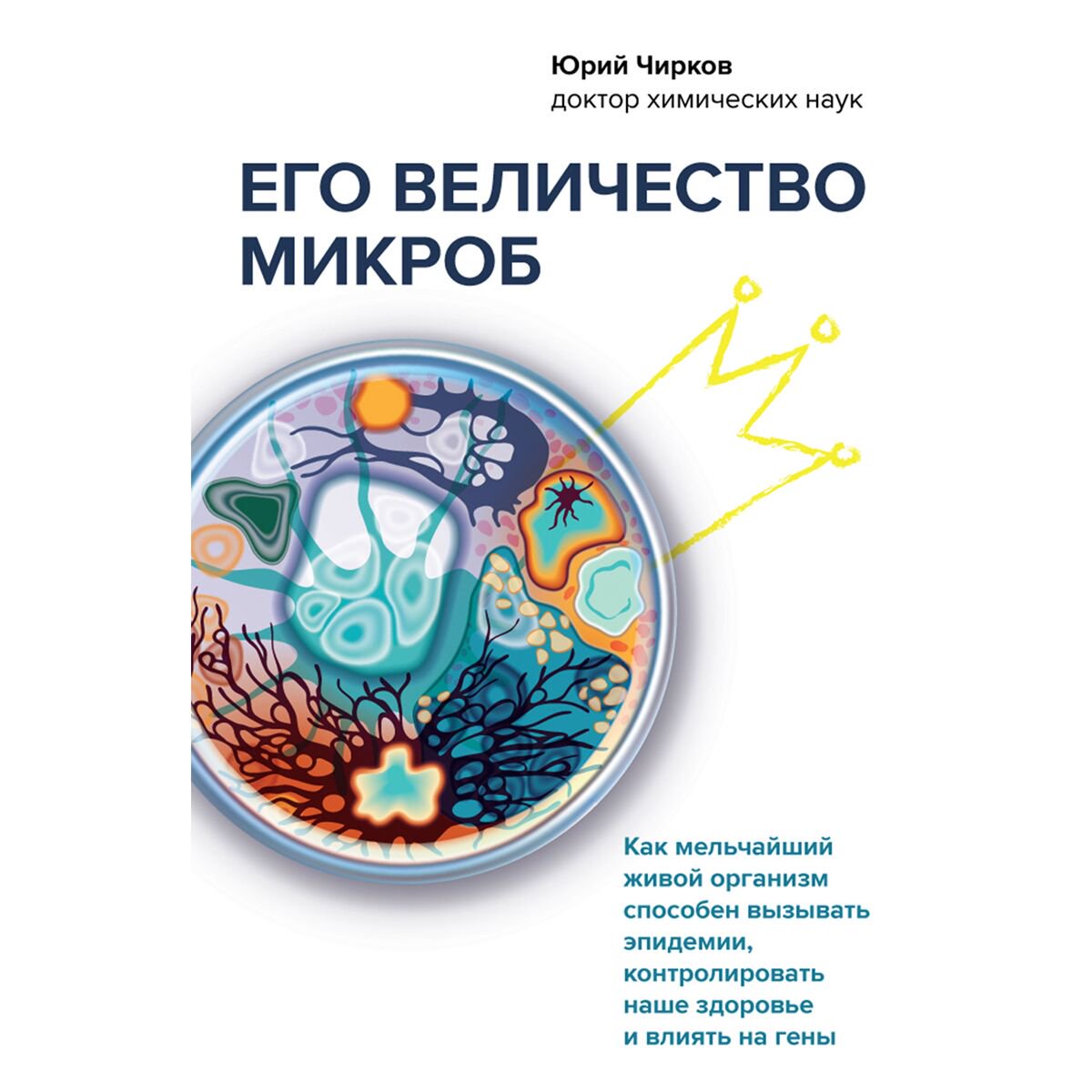 Научпоп Чирков Ю. Г.: Его величество микроб. Как мельчайший живой организм способен вызывать эпидемии, контролировать наше здоровье и влиять на гены купить,NaN