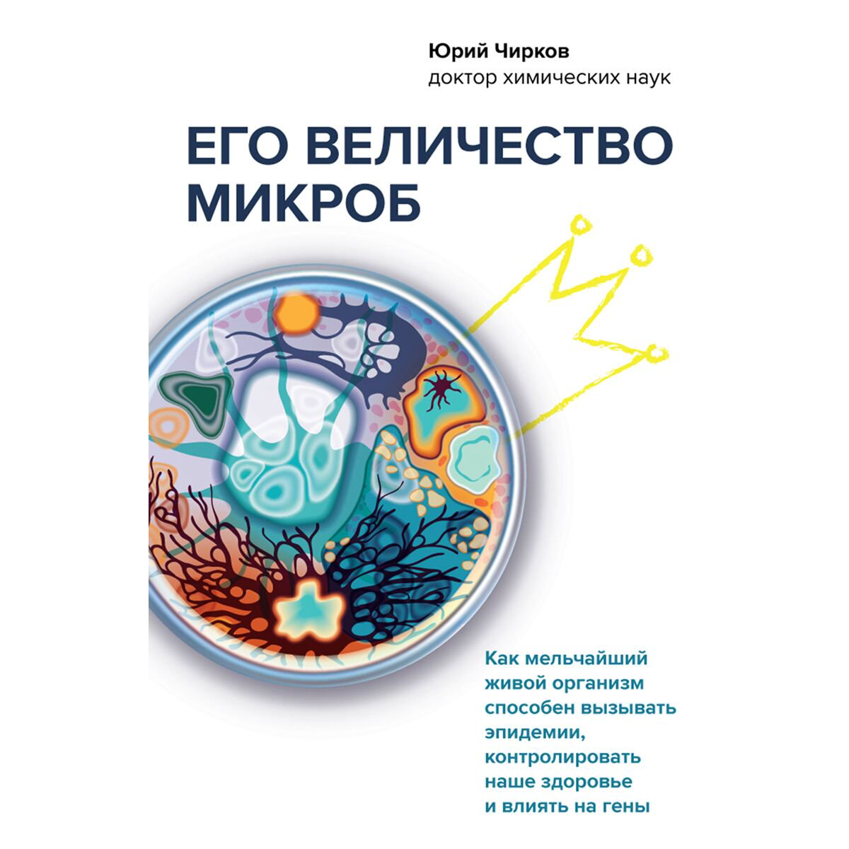 Научпоп Чирков Ю. Г.: Его величество микроб. Как мельчайший живой организм способен вызывать эпидемии, контролировать наше здоровье и влиять на гены купить,NaN