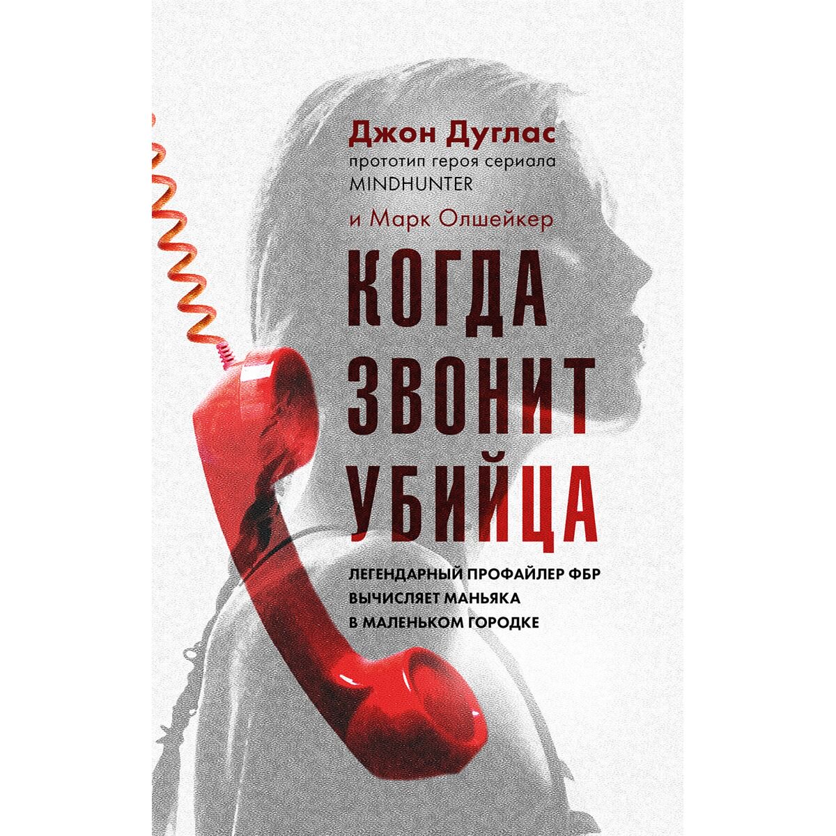 Биография мемуары Дуглас Дж., Олшейкер М. Когда звонит убийца купить,NaN