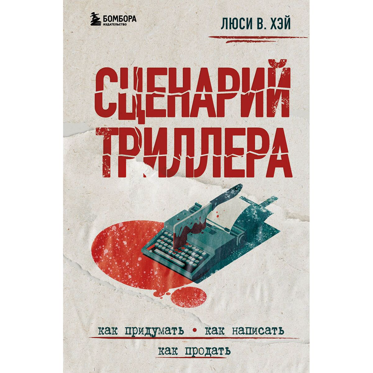 Культура, искусство Хэй Л. В.: Сценарий триллера. Как придумать, как написать, как продать купить,NaN
