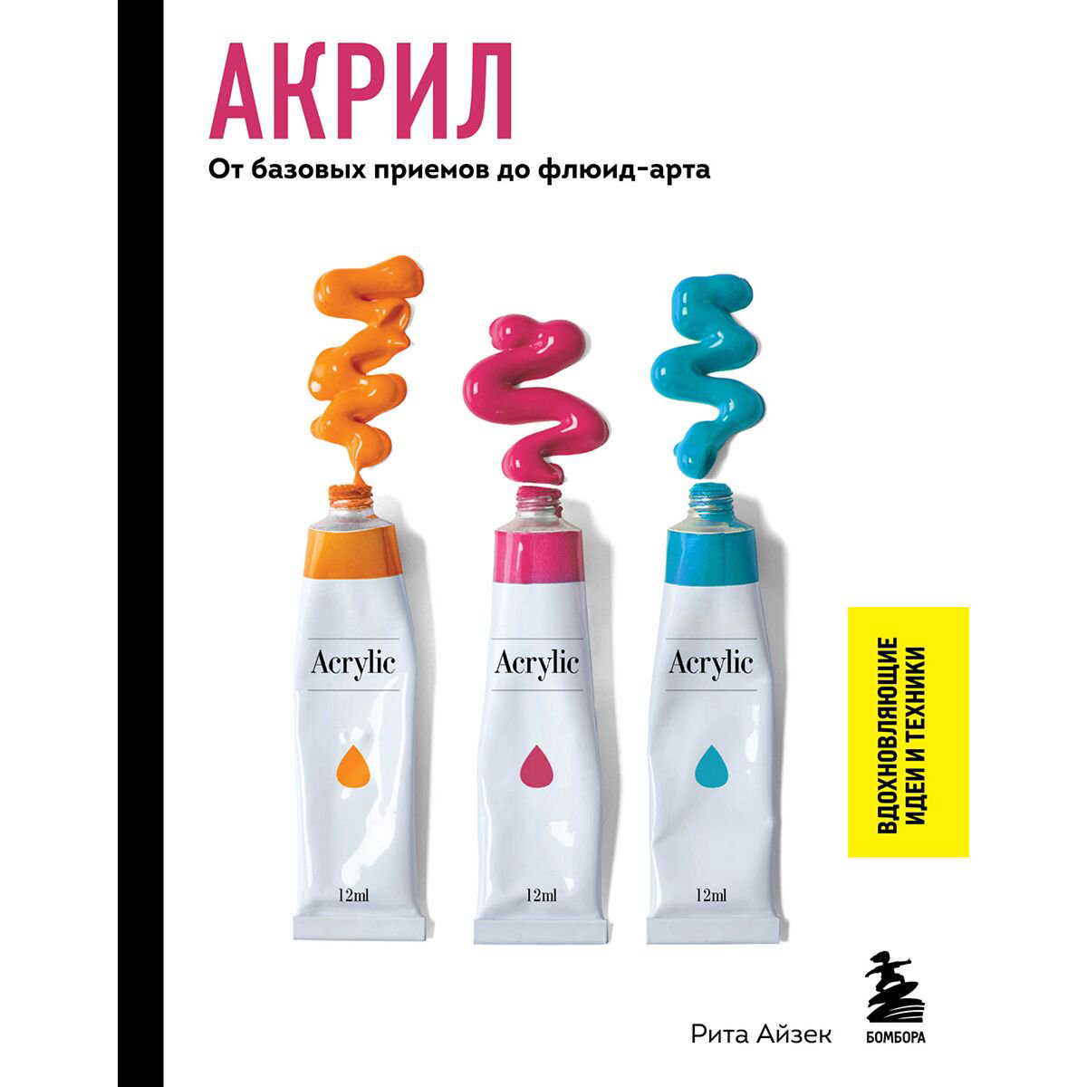 Рисование Айзек Р. Акрил. От базовых приемов до флюид-арта купить,NaN
