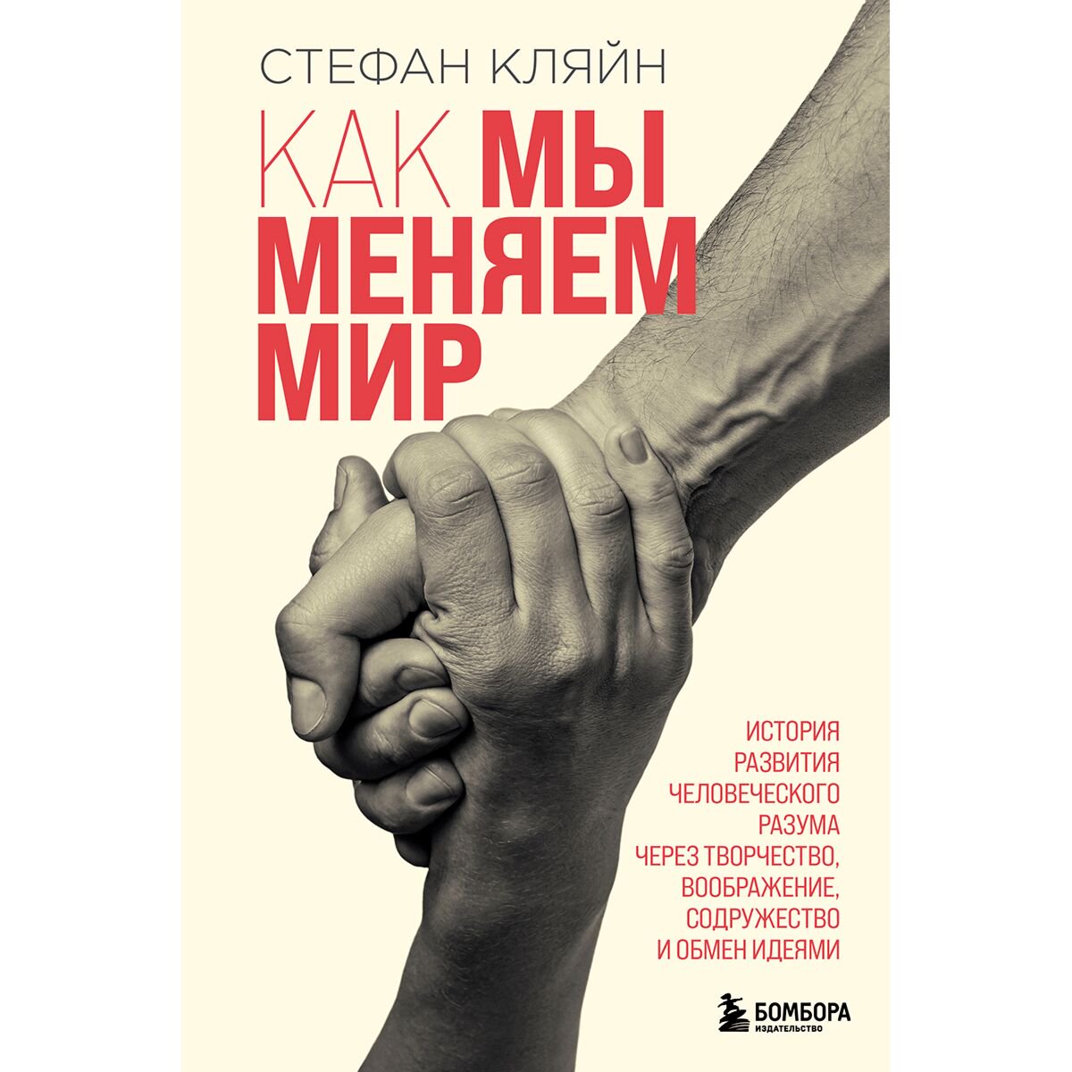 Научпоп Кляйн Стефан Как мы меняем мир купить,NaN