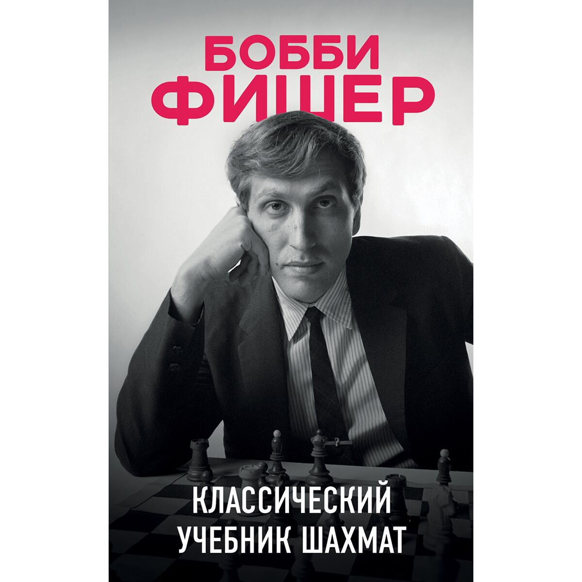 Спорт Калиниченко Н. М. Бобби Фишер. Классический учебник шахмат купить,NaN