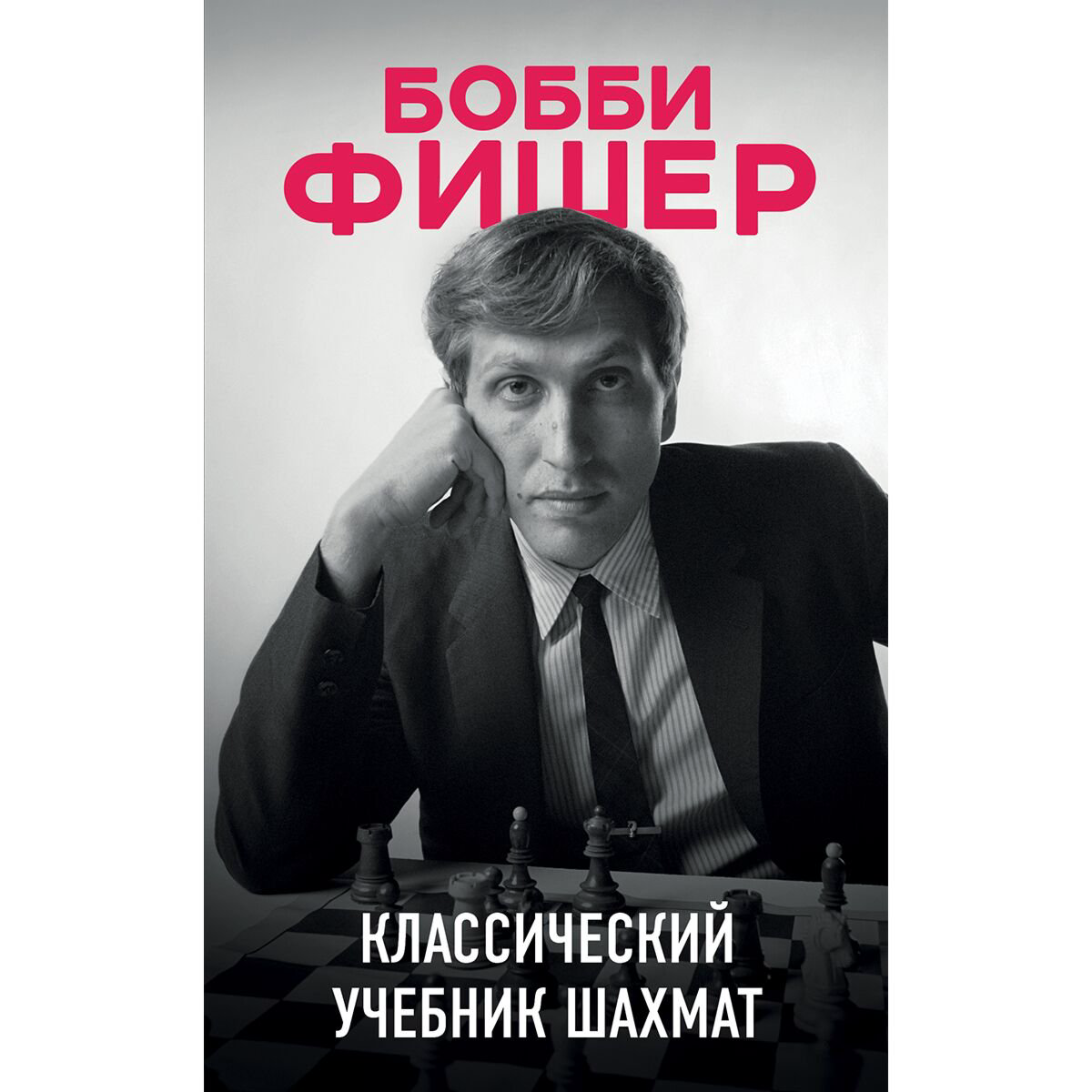 Спорт Калиниченко Н. М. Бобби Фишер. Классический учебник шахмат купить,NaN