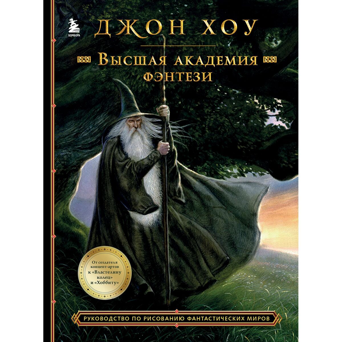 Рисование Хоу Дж.: Высшая академия фэнтези. Руководство по рисованию фантастических миров купить,NaN