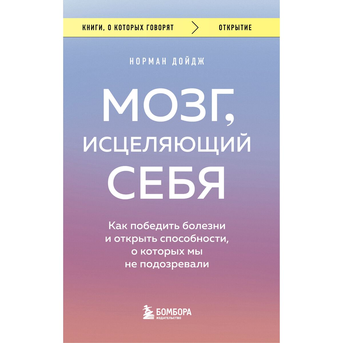 Психология популярная Дойдж Н.: Мозг, исцеляющий себя. Как победить болезни и открыть способности, о которых мы не подозревали купить,NaN